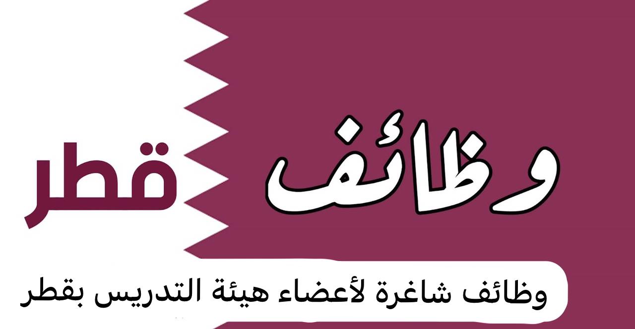 وظائف جامعة قطر 