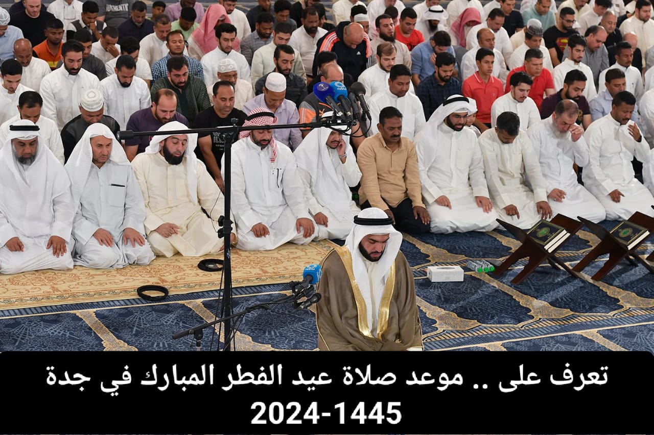 موعد صلاة عيد الفطر في الكويت 