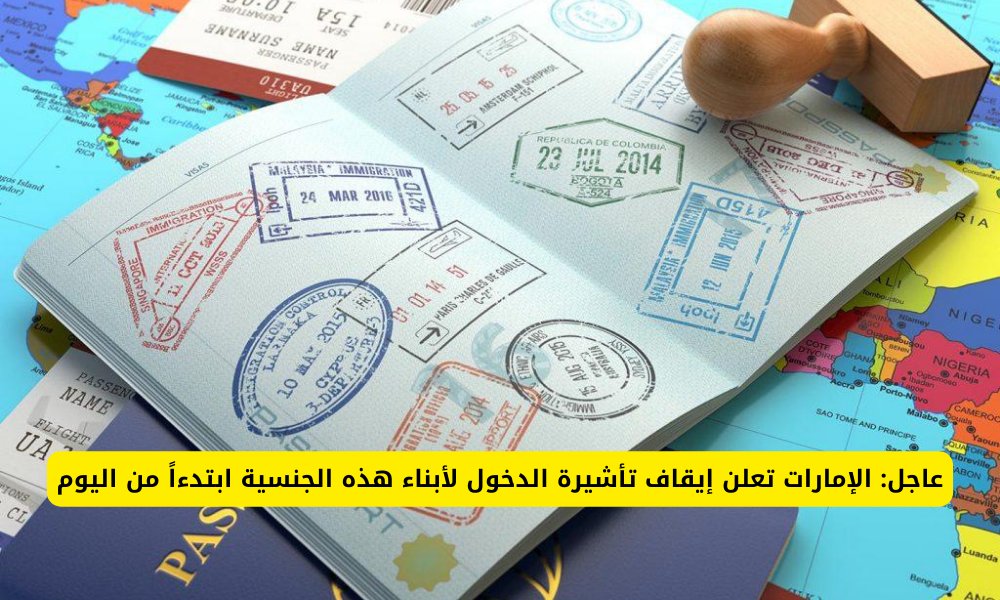 إيقاف تأشيرة الدخول