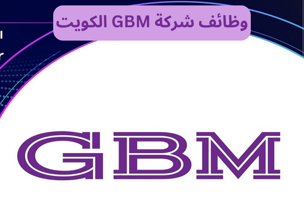 وظائف شركة GBM الكويت