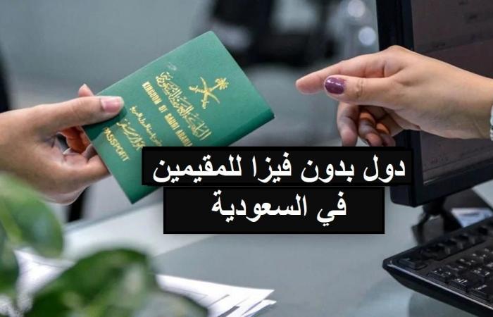 دول بدون تأشيرة